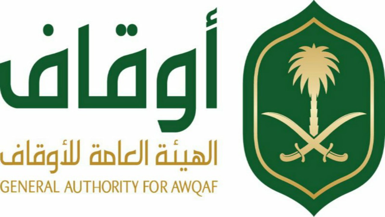 الهيئة العامة للأوقاف توفر وظائف شاغرة في الرياض