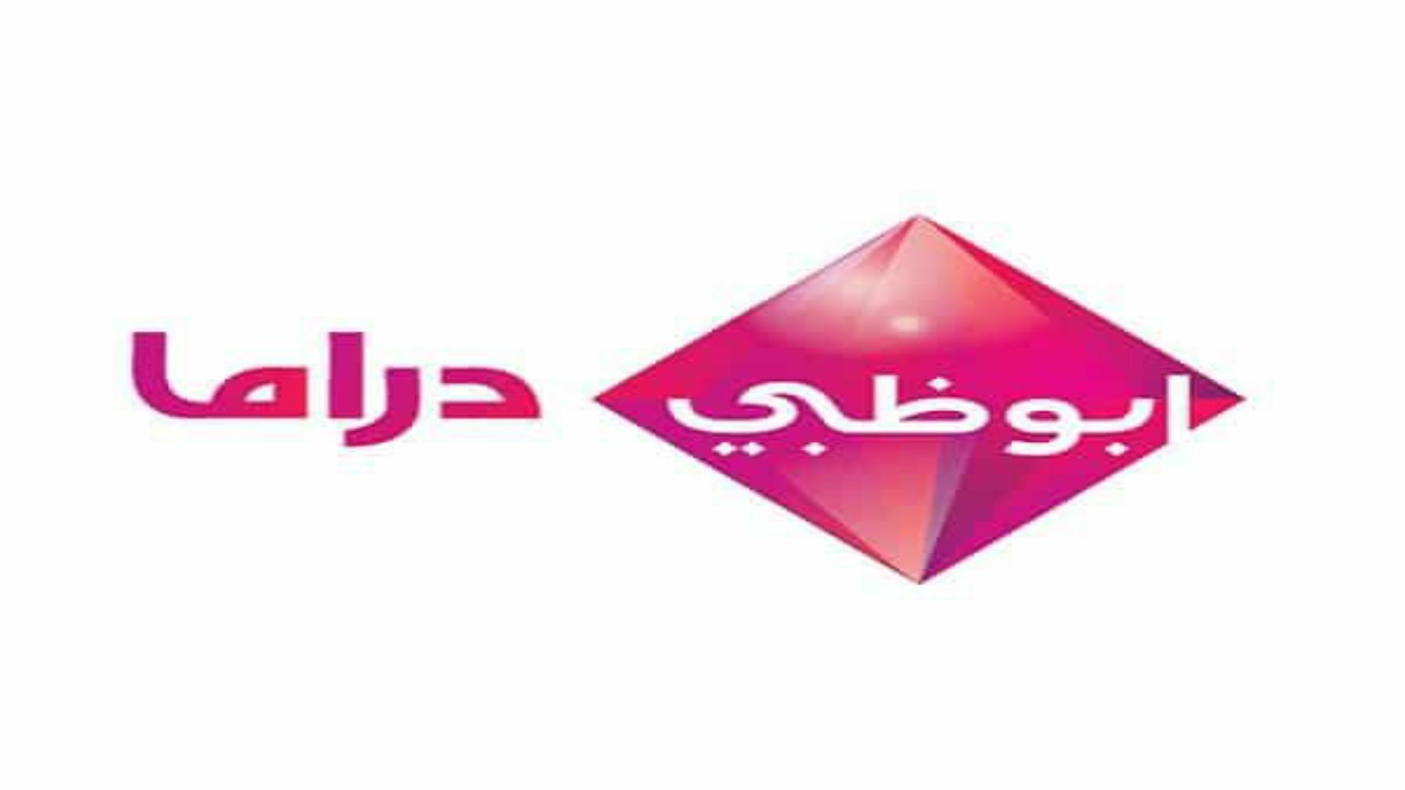 توقف بث قناة أبوظبي دراما رسميًا