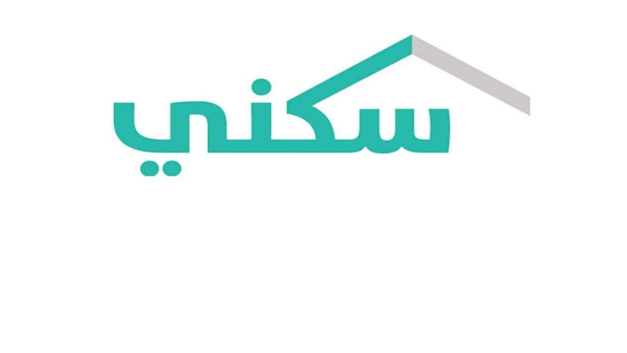 “سكني” يُقلص المدة الزمنية لخدمة مستفيديه باستخدام أحدث التقنيات