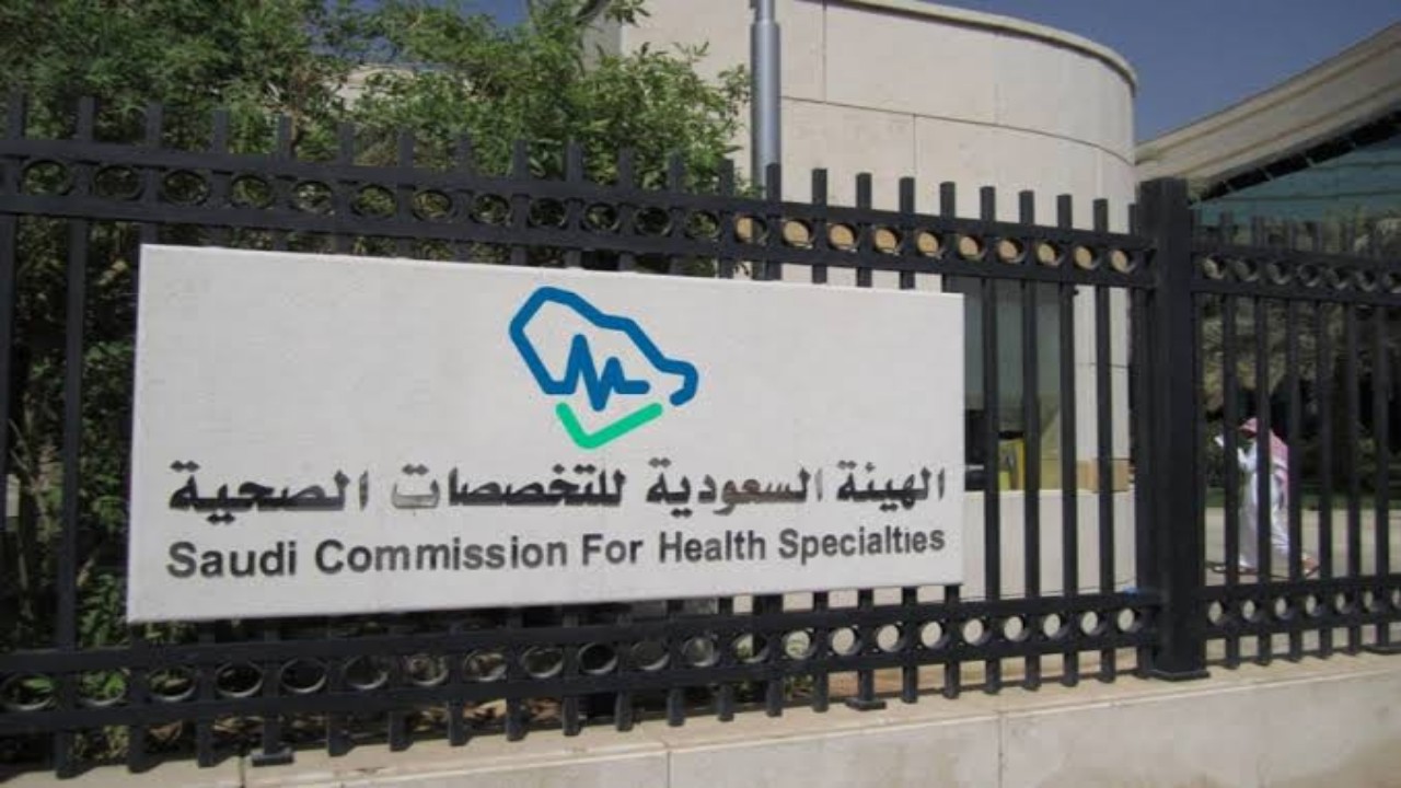 &#8220;التخصصات الصحية&#8221;: بدء التقديم على برامج شهادة الاختصاص السعودية والدبلومات