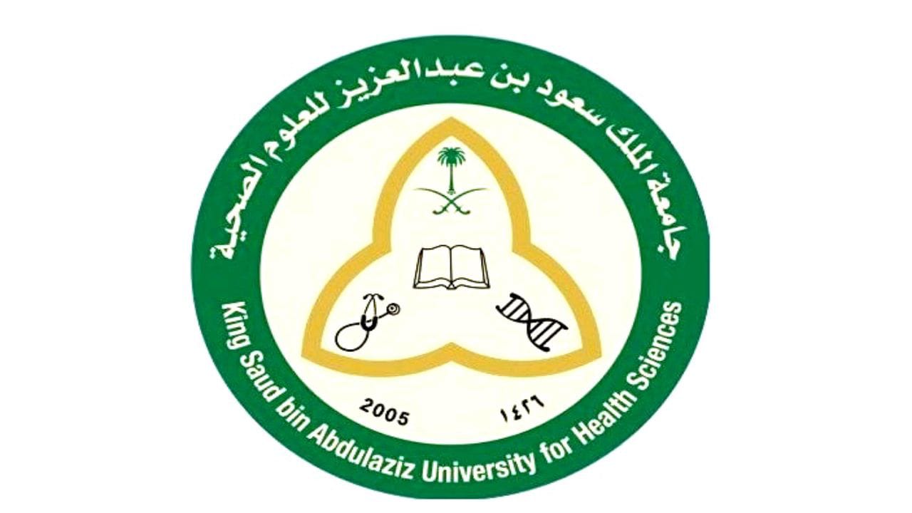 جامعة الملك سعود الصحية تعلن عن توفر وظائف شاغرة