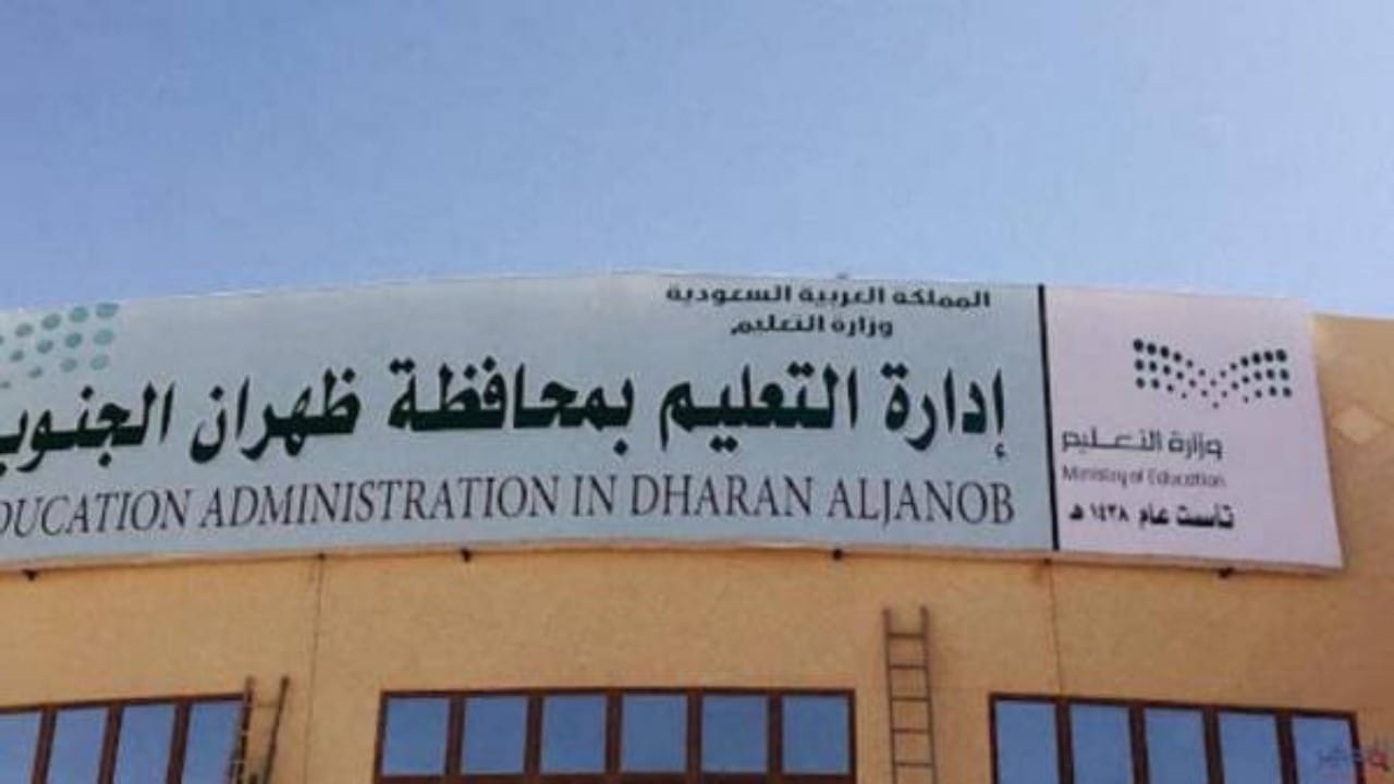 تعليم ظهران الجنوب يستعد لعودة طلبة المرحلة الابتدائية ورياض الأطفال حضوريًا