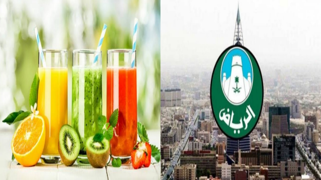 أمانة الرياض تطلق تحذيرًا لمحلات العصائر الطبيعية