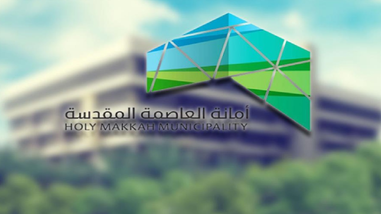 “أمانة العاصمة المقدسة” توفر وظائف شاغرة للرجال والنساء