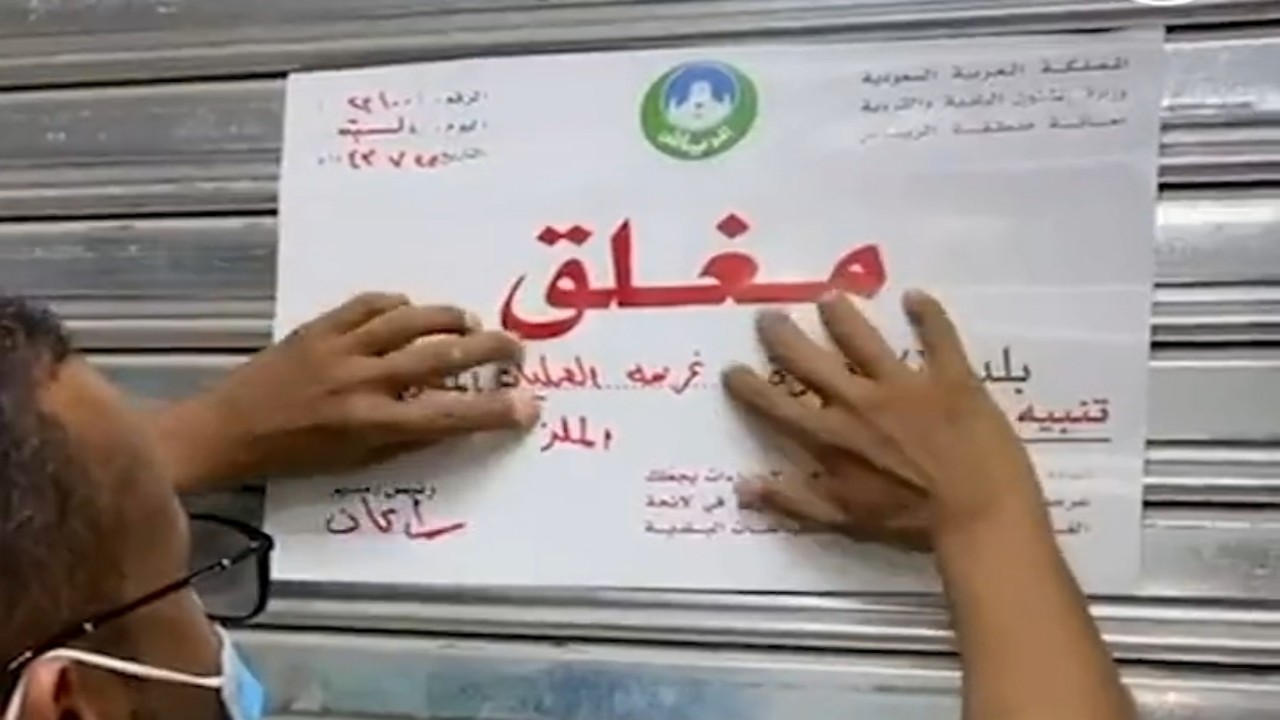 بالفيديو.. إغلاق مستودعات غير نظامية في الرياض