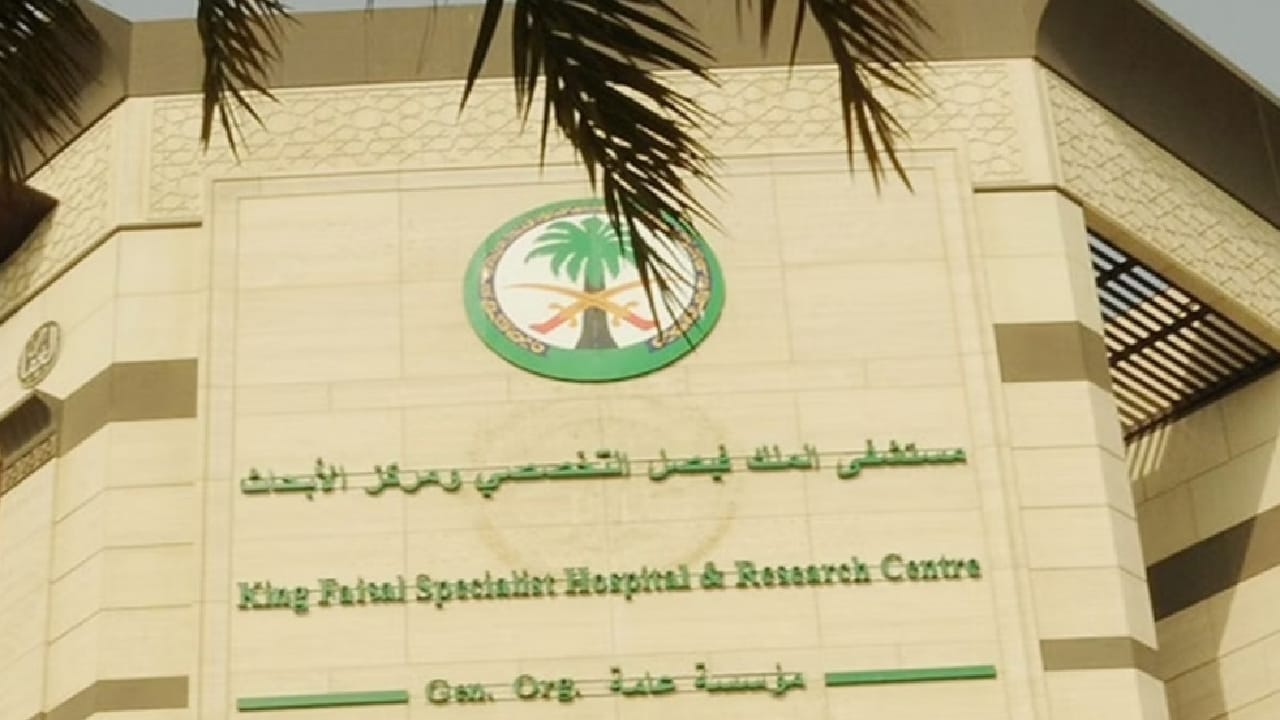 مستشفى الملك فيصل التخصصي تعلن عن وظائف شاغرة