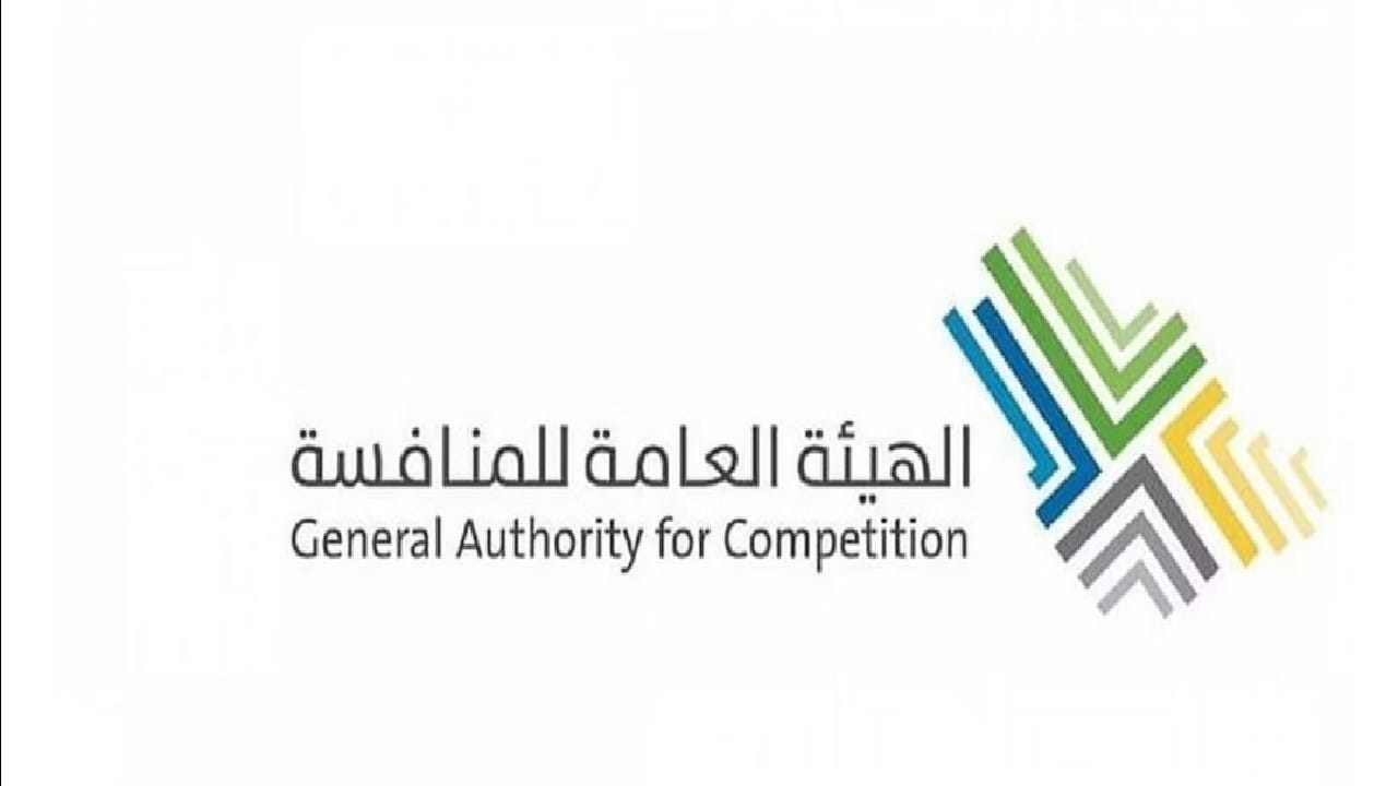 الهيئة العامة للمنافسة توفر وظائف شاغرة