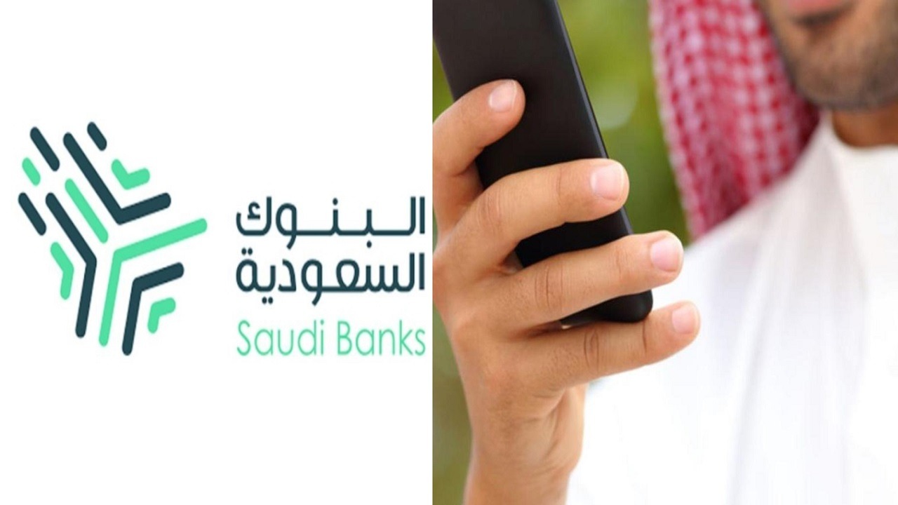 توضيح من “البنوك السعودية” بخصوص رسائل تجميد الحسابات