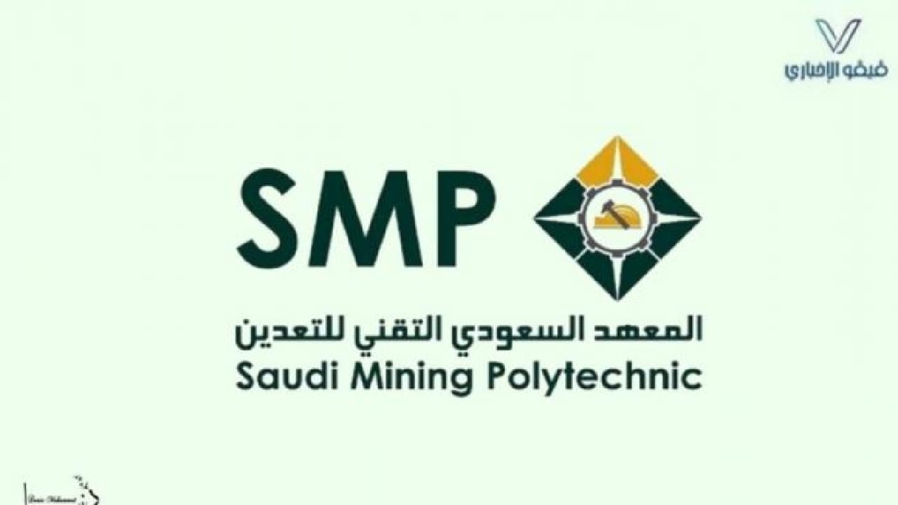 المعهد السعودي للتعدين يعلن فتح باب التقديم ببرنامج التدريب المنتهي بالتوظيف