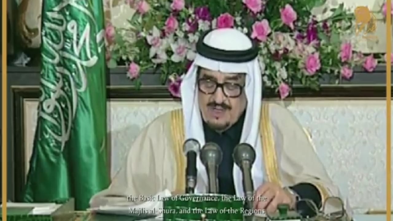 بالفيديو.. الذكرى ال٣٠ مروراً على إصدار الملك فهد بن عبدالعزيز لأنظمة الحكم الثلاث