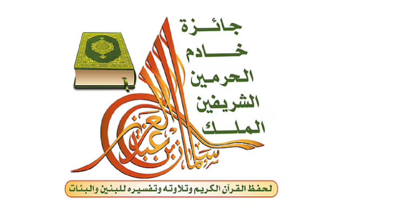 انطلاق التصفيات النهائية لمسابقة الملك سلمان لحفظ القرآن الكريم
