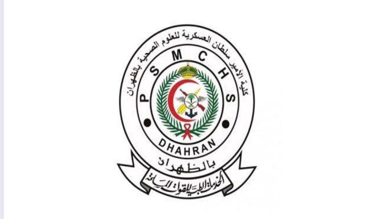 كلية الأمير سلطان العسكرية للعلوم الصحية توفر وظائف أكاديمية للجنسين