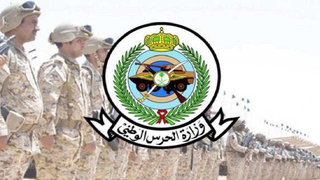 ” الحرس الوطني ” يعلن عن وظائف عسكرية