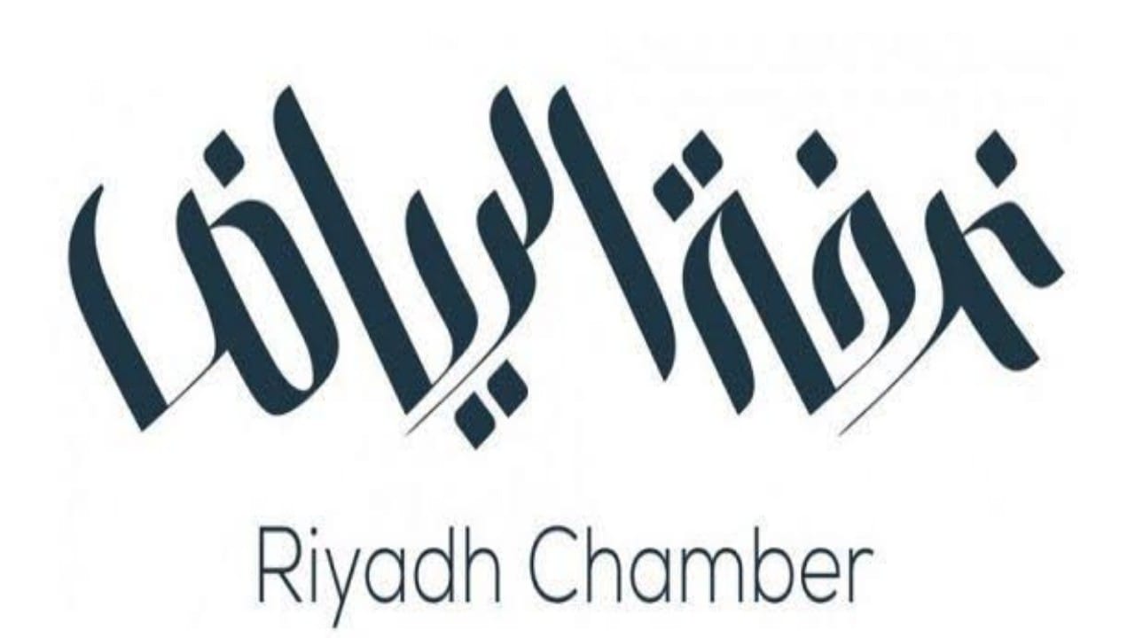 غرفة الرياض تعلن عن وظائف شاغرة في القطاع الخاص 