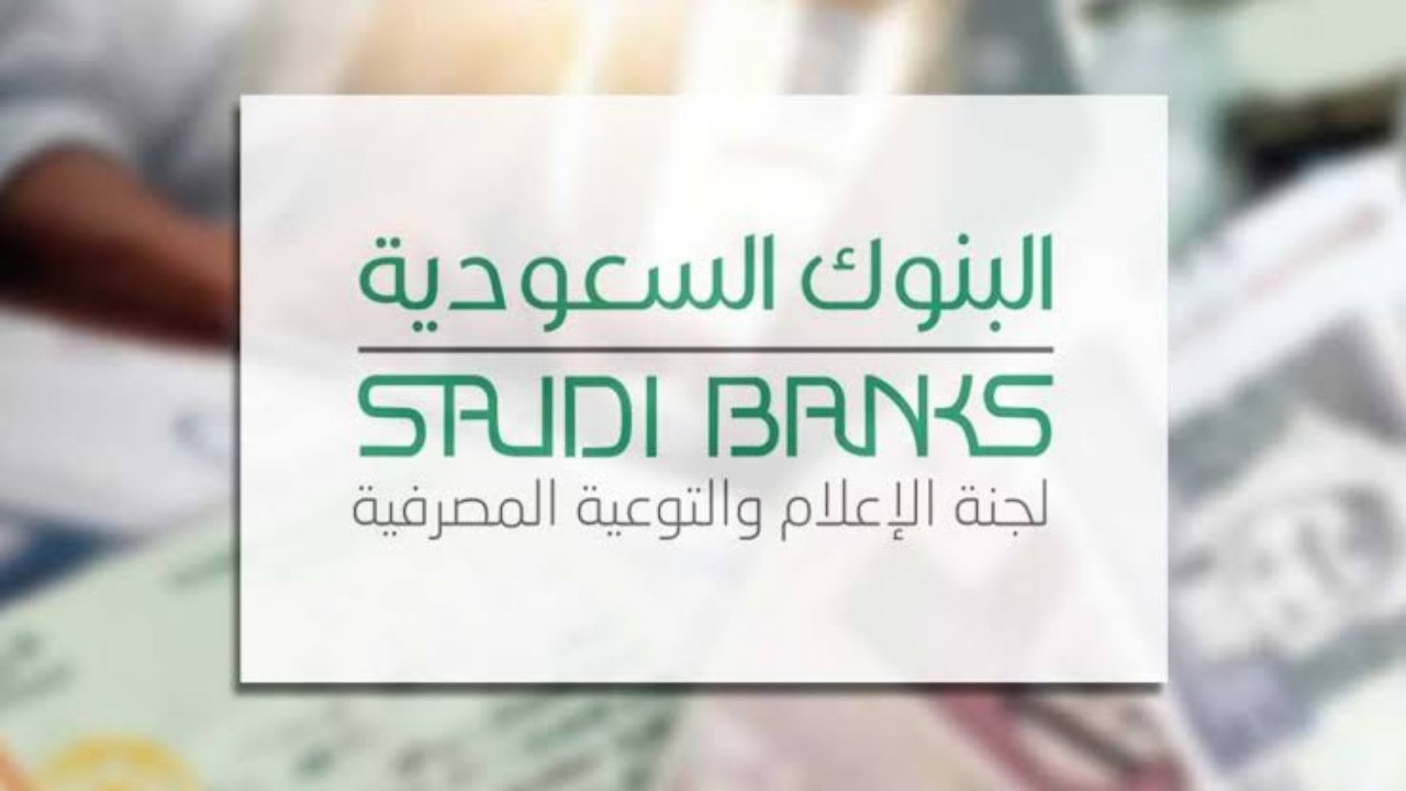 “البنوك السعودية” تكشف أحدث أساليب الاحتيال المالي