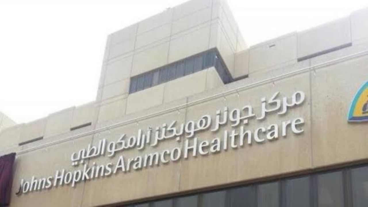 مركز أرامكو الطبي يوفر وظائف شاغرة