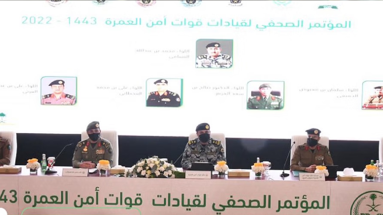 قيادات قوات أمن العمرة تعقد مؤتمر صحفي غدًا