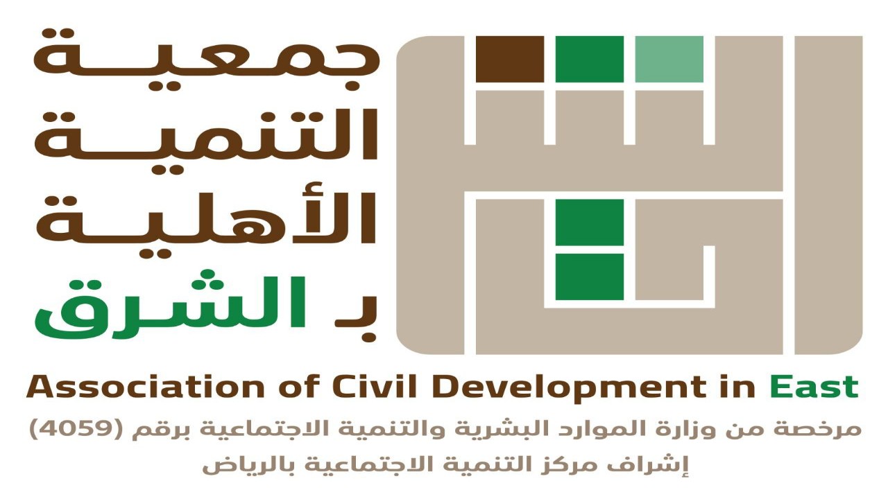 وزارة الموارد البشرية توافق على الترخيص لـ جمعية التنمية الأهلية بالشرق