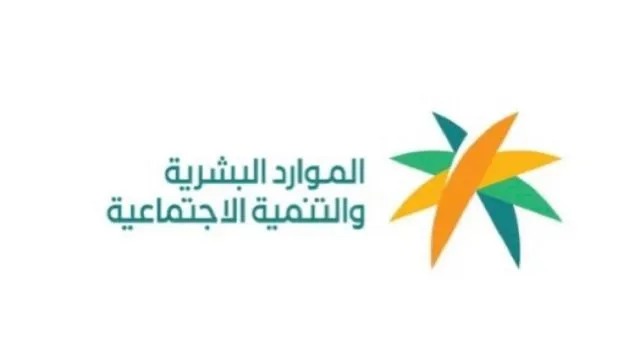 الموارد البشرية توضح مصير المُستفيدين من النظام الاجتماعي السابق وفرص نقلهم للمطور