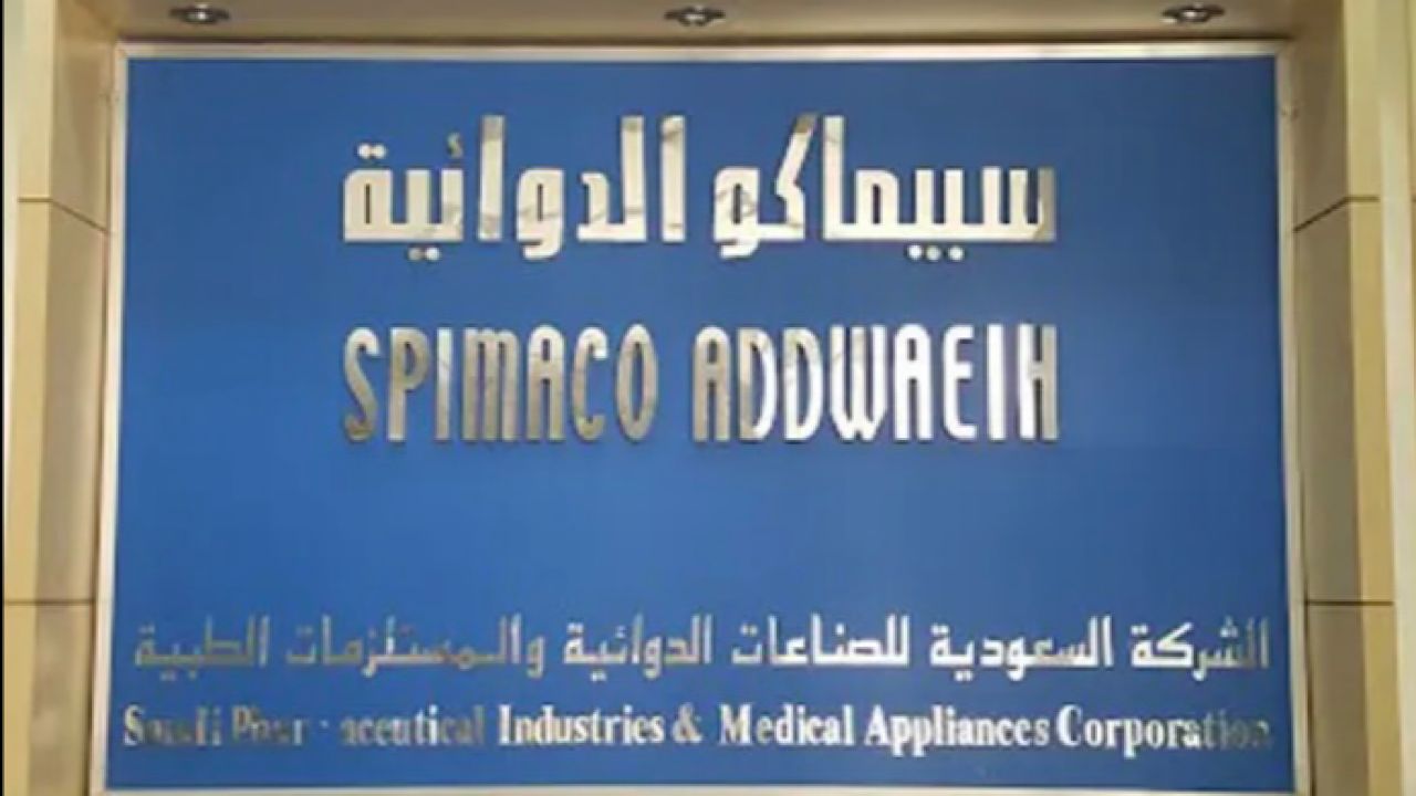 شركة سبيماكو الدوائية توفر وظائف شاغرة وتدريب بالرياض
