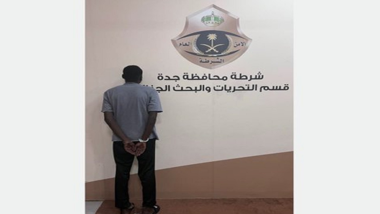 القبض على مقيم نفّذ حوادث جنائية في جدة