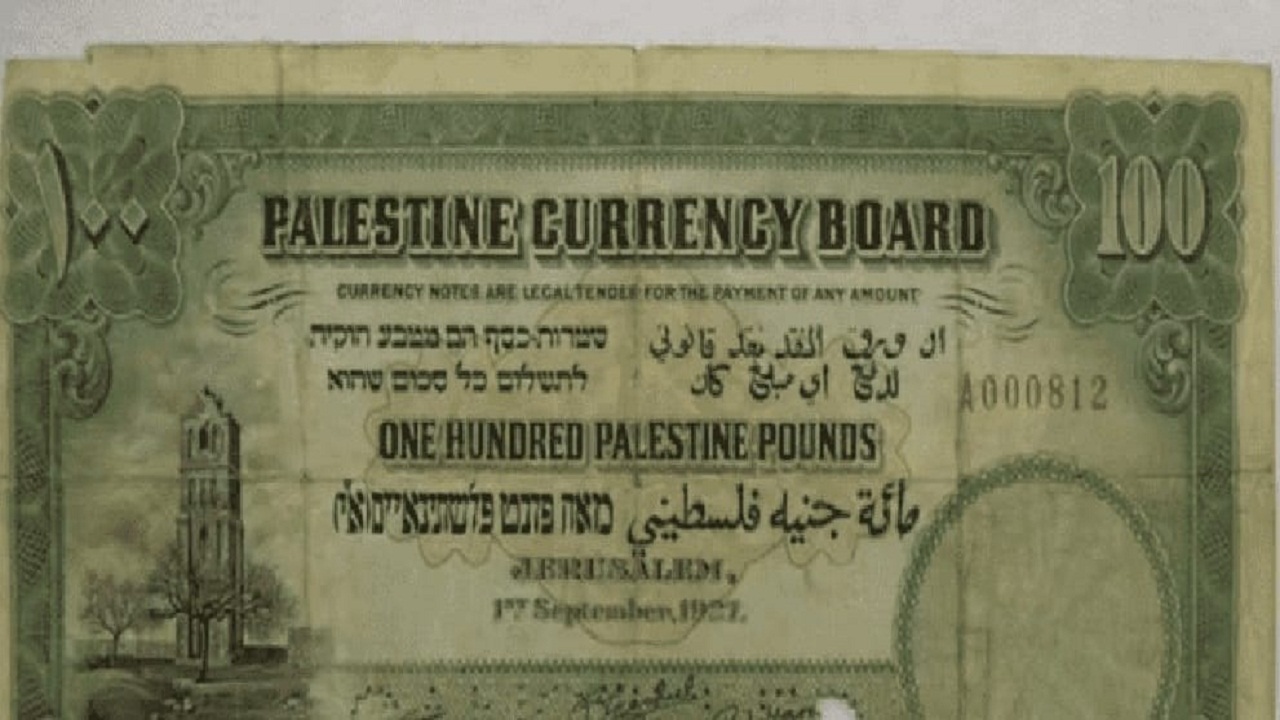 عملة ورقية فلسطينية نادرة تباع بـ 170 ألف دولار