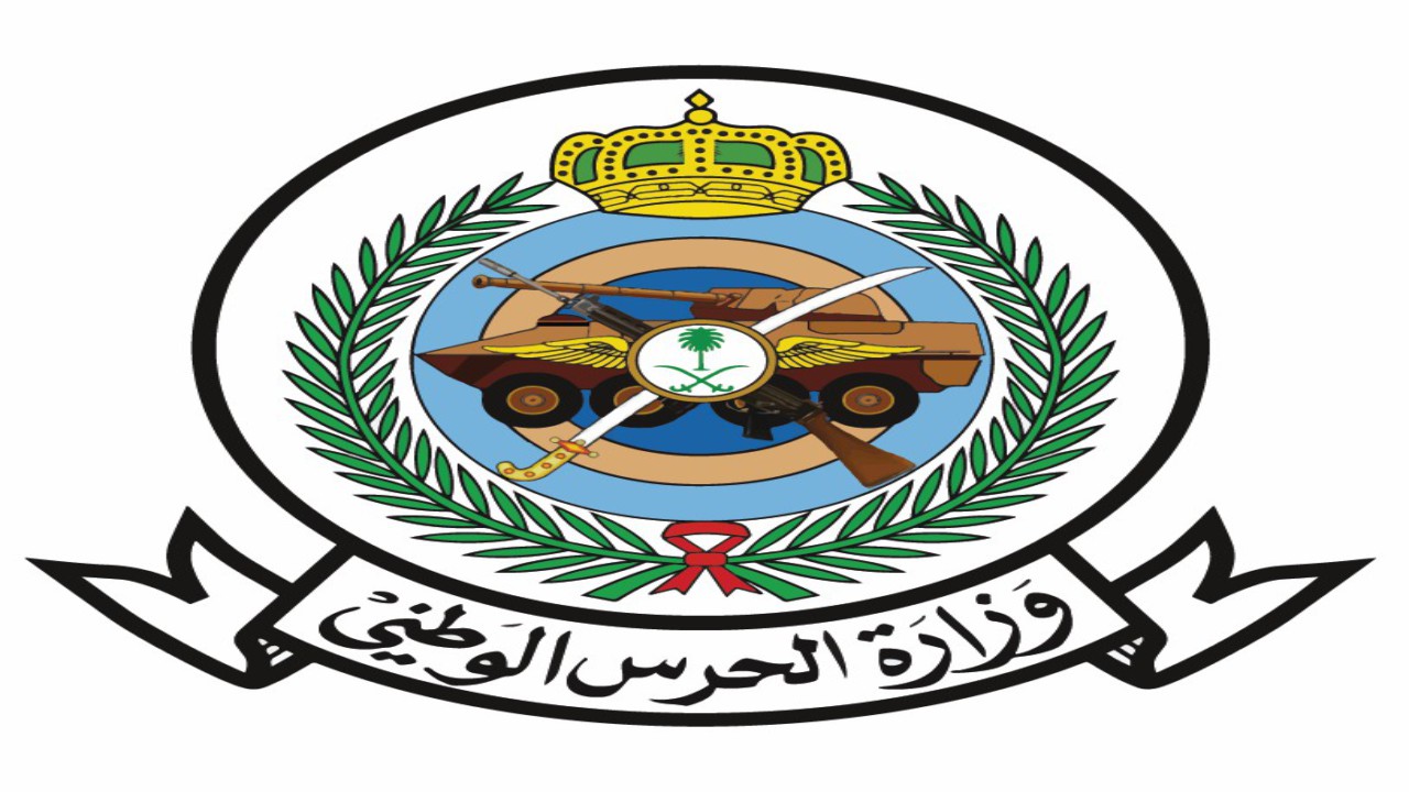 وزارة الحرس الوطني تعلن دورة الضباط للجامعيين
