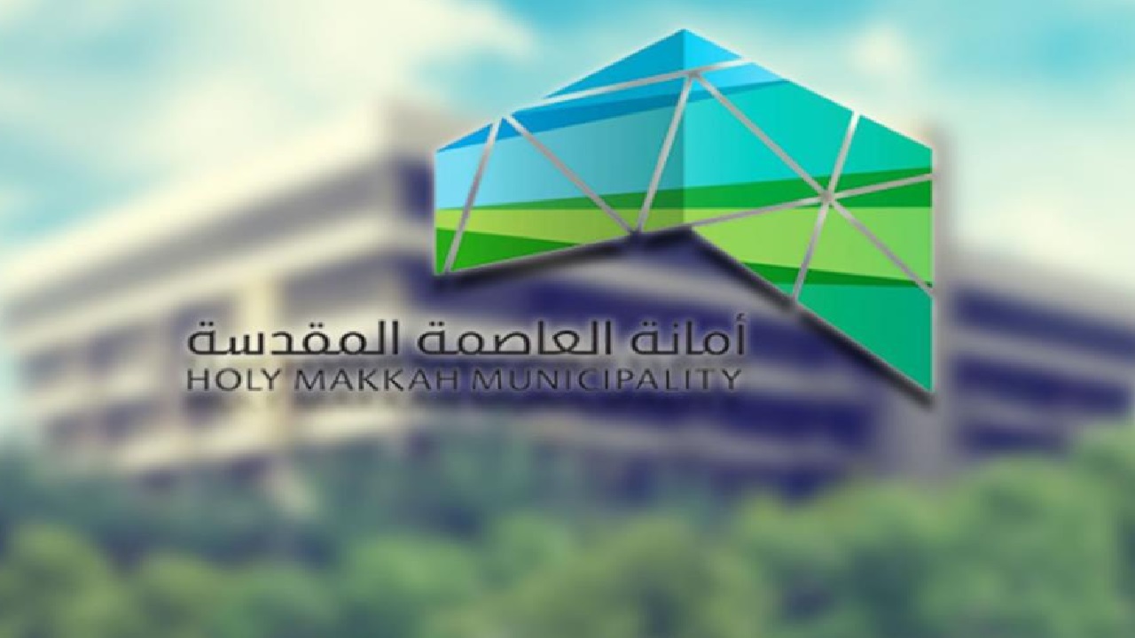 أمانة العاصمة المقدسة تقدّم خدمة حجز موعد إلكتروني عبر منصة بلدي