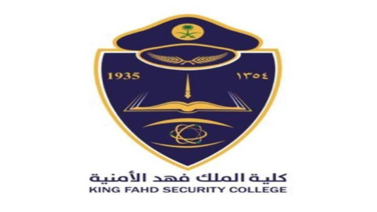 كلية الملك فهد الأمنية تعلن موعد قبول دورة الضباط الجامعيين 52