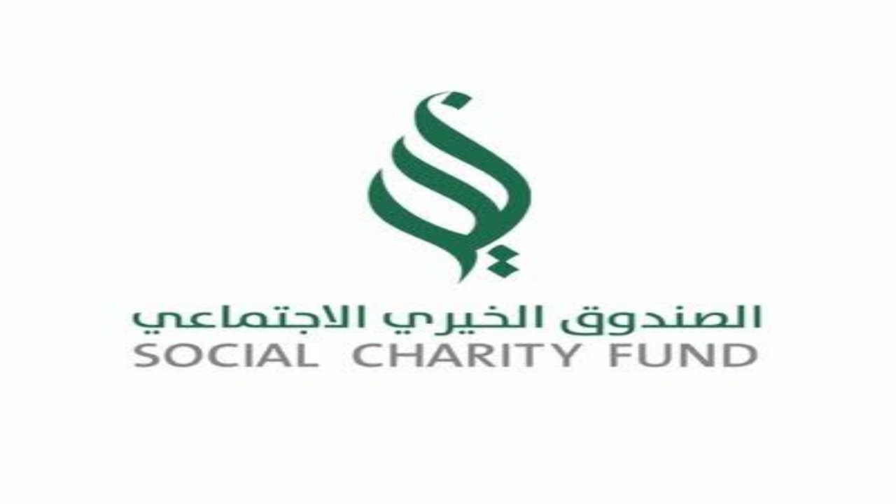 إلغاء الصندوق الخيري الاجتماعي ونقل اختصاصاته لبنك التنمية
