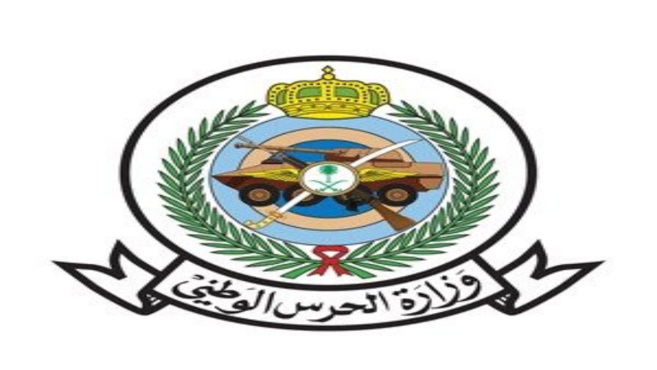 وزارة الحرس الوطني تعلن موعد فتح باب التسجيل لحملة الثانوية 