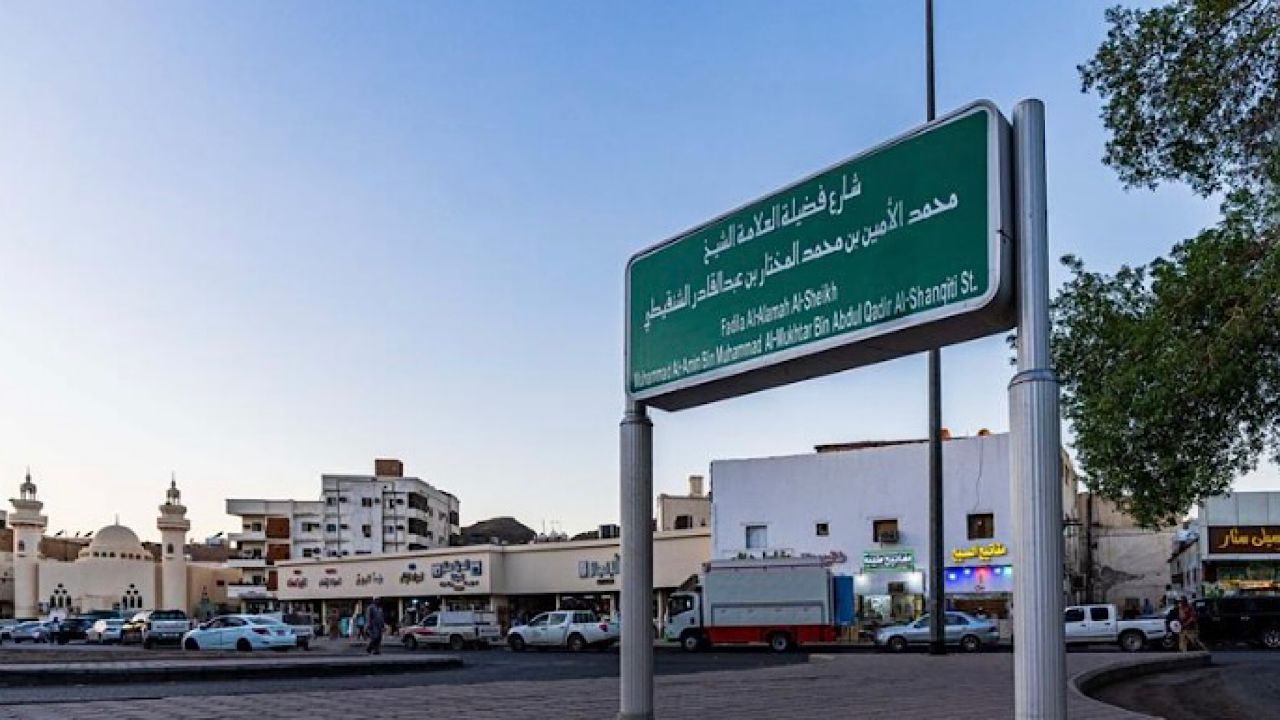 &#8220;أمانة المدينة المنورة&#8221; تطلق اسم الراحل الشيخ الشنقيطي على أحد شوارعها