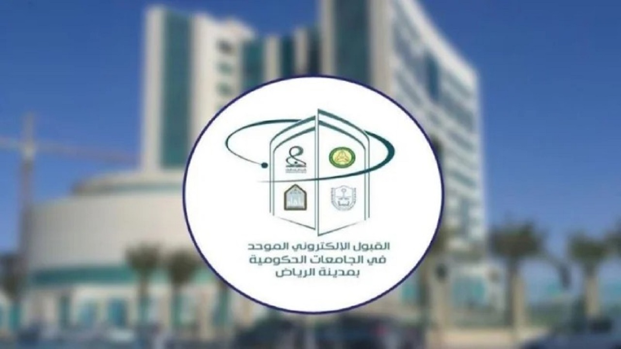 اللجنة الإشرافية للقبول الموحد للطلاب والطالبات بالرياض تحدد الجدول الزمني وآلية القبول