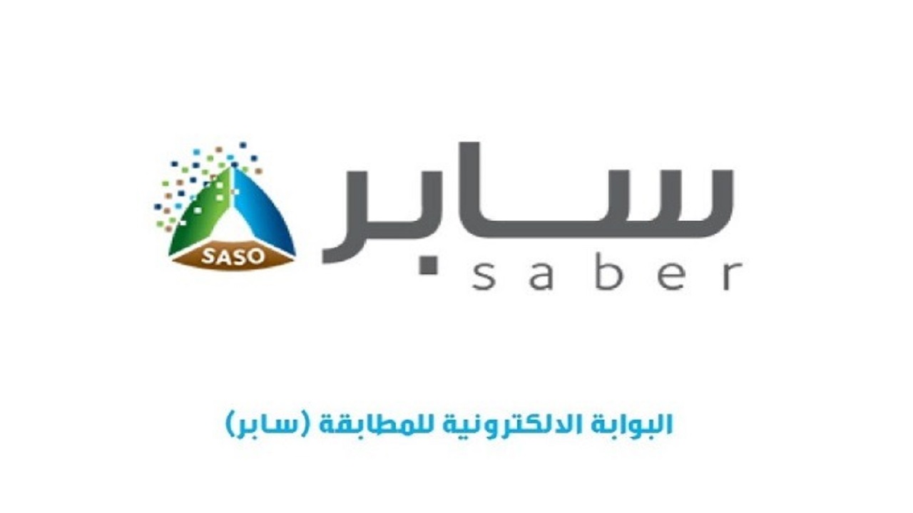 منصتَا “سابر” و”صناعي” تعلنان إتمام الربط الإلكتروني بينهما