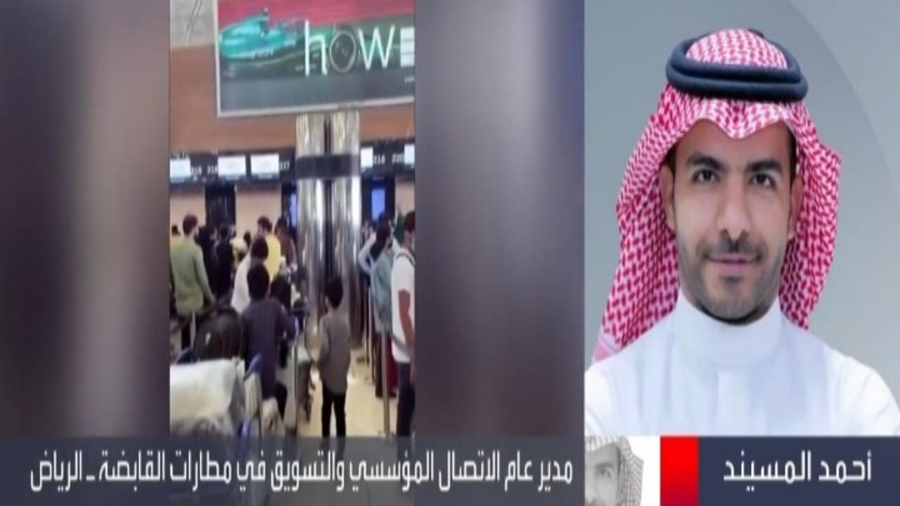 شاهد.. مسؤول يوضح أسباب أزمة التكدس التي شهدها مطار الملك خالد بالرياض