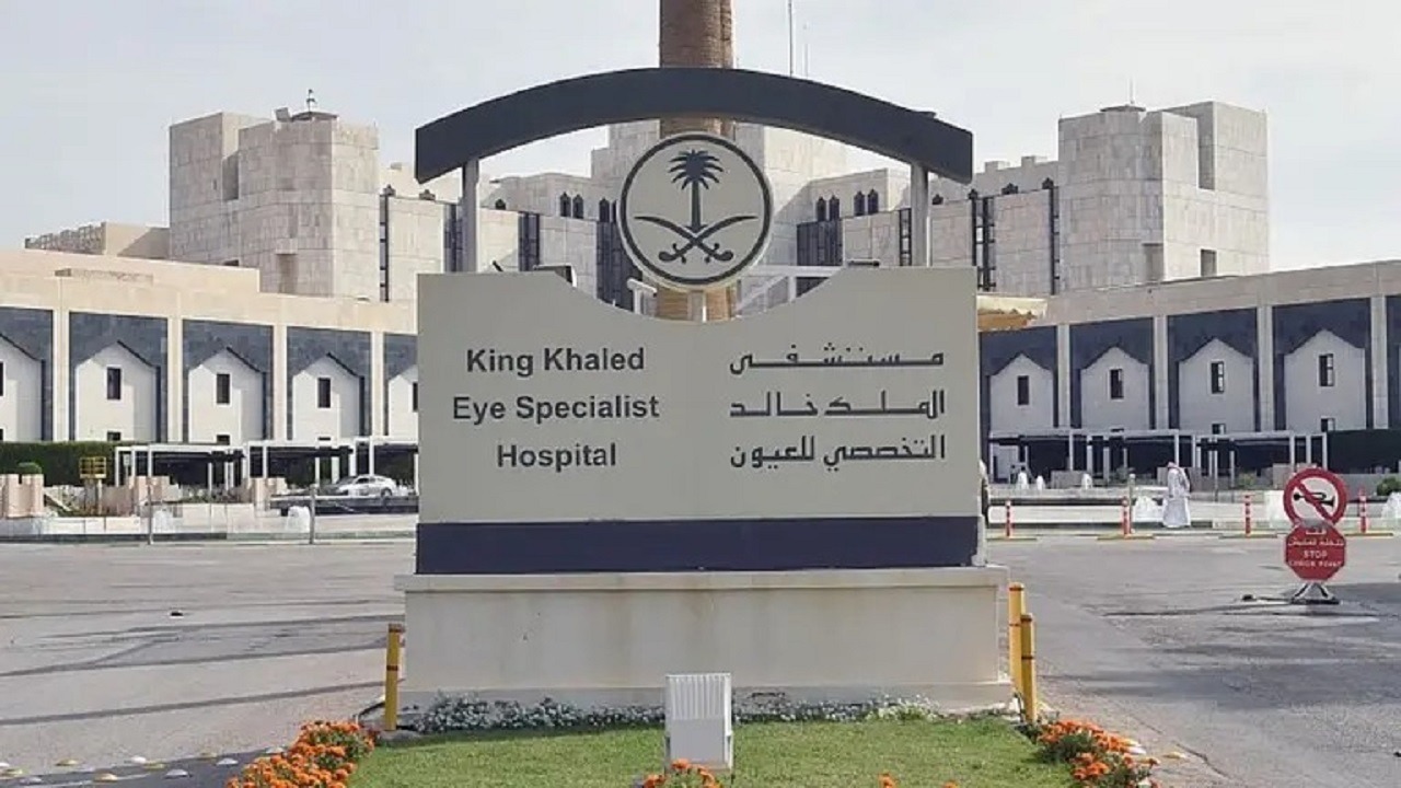 مستشفى الملك خالد التخصصي للعيون يوفر وظائف أمنية