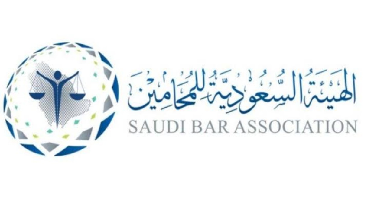 وظائف شاغرة لدى الهيئة السعودية للمحامين