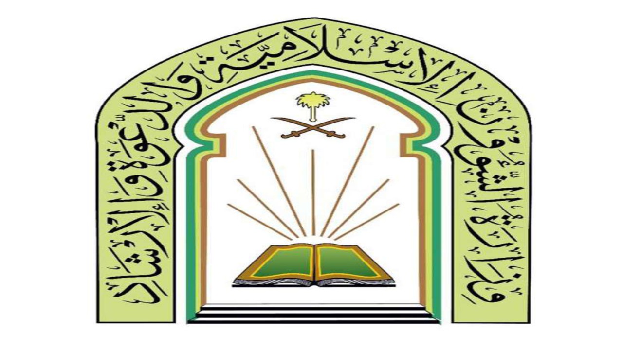 وزارة الشؤون الإسلامية تعلن فتح باب التوظيف