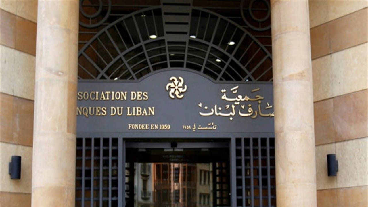 “المصارف اللبنانية” تقرر إغلاق كافة البنوك لمدة 3 أيام