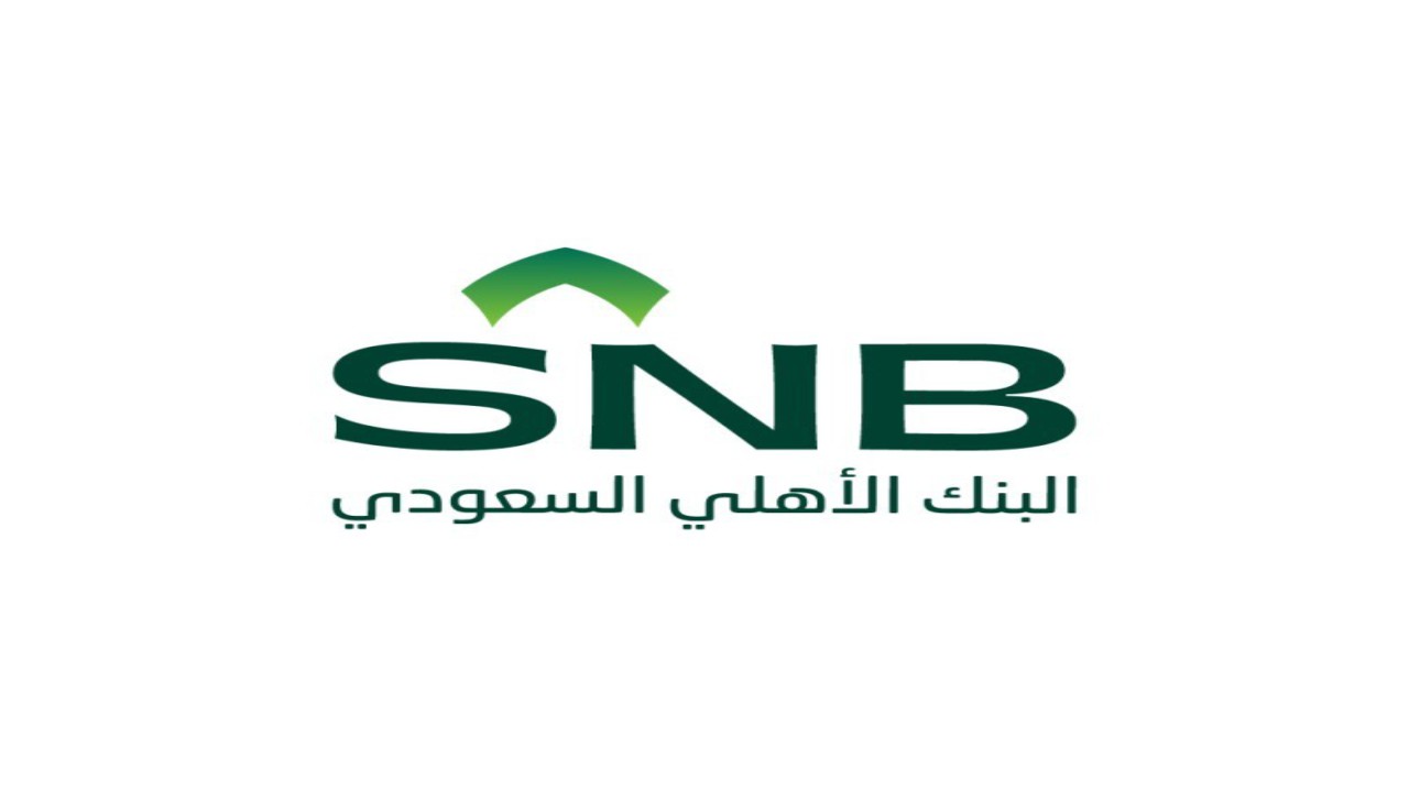 البنك الأهلي السعودي يعلن برنامج رواد الأهلي المنتهي بالتوظيف