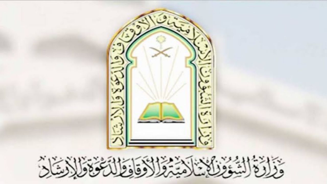 وزارة الشؤون الإسلامية تعلن عن فتح باب التقديم لشغل 491 وظيفة بالرياض