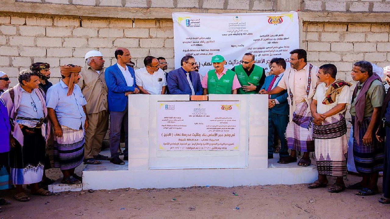 البرنامج السعودي لتنمية وإعمار اليمن يضع حجر أساس مشروع إنشاء وتجهيز مدرسة نصاب