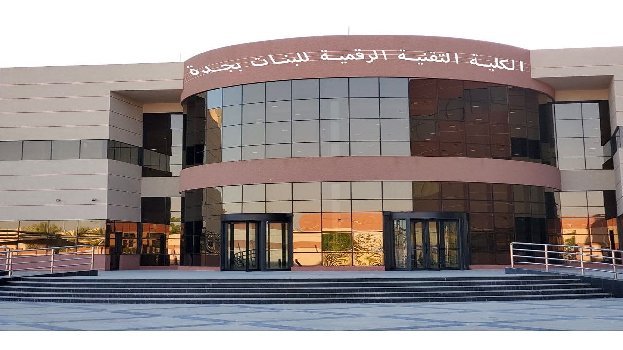 الكلية الرقمية للبنات بجدة تعلن مواعيد التسجيل للفصل التدريبي الثاني