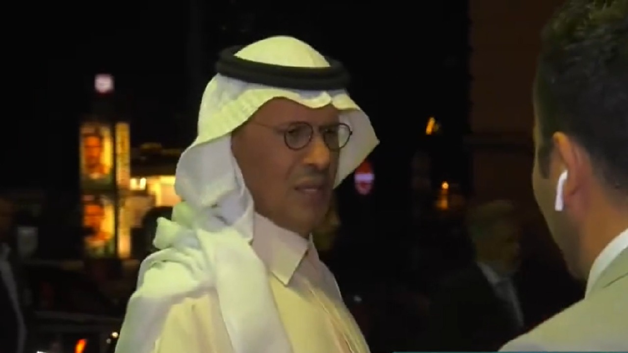 وزير الطاقة تعليقاً على قرار خفض الإنتاج : يهمنا أولًا وأخيرًا مصالح السعودية (فيديو)
