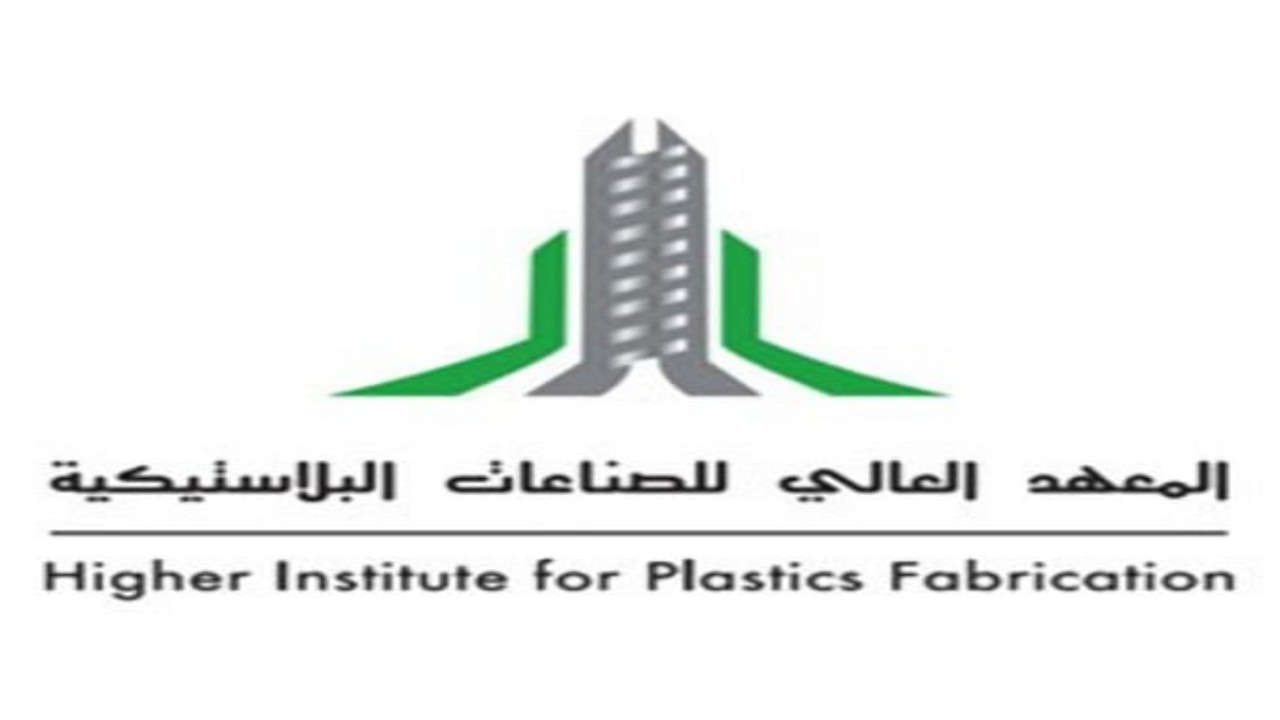 المعهد العالي للصناعات البلاستيكية يعلن فتح باب القبول للثانوية
