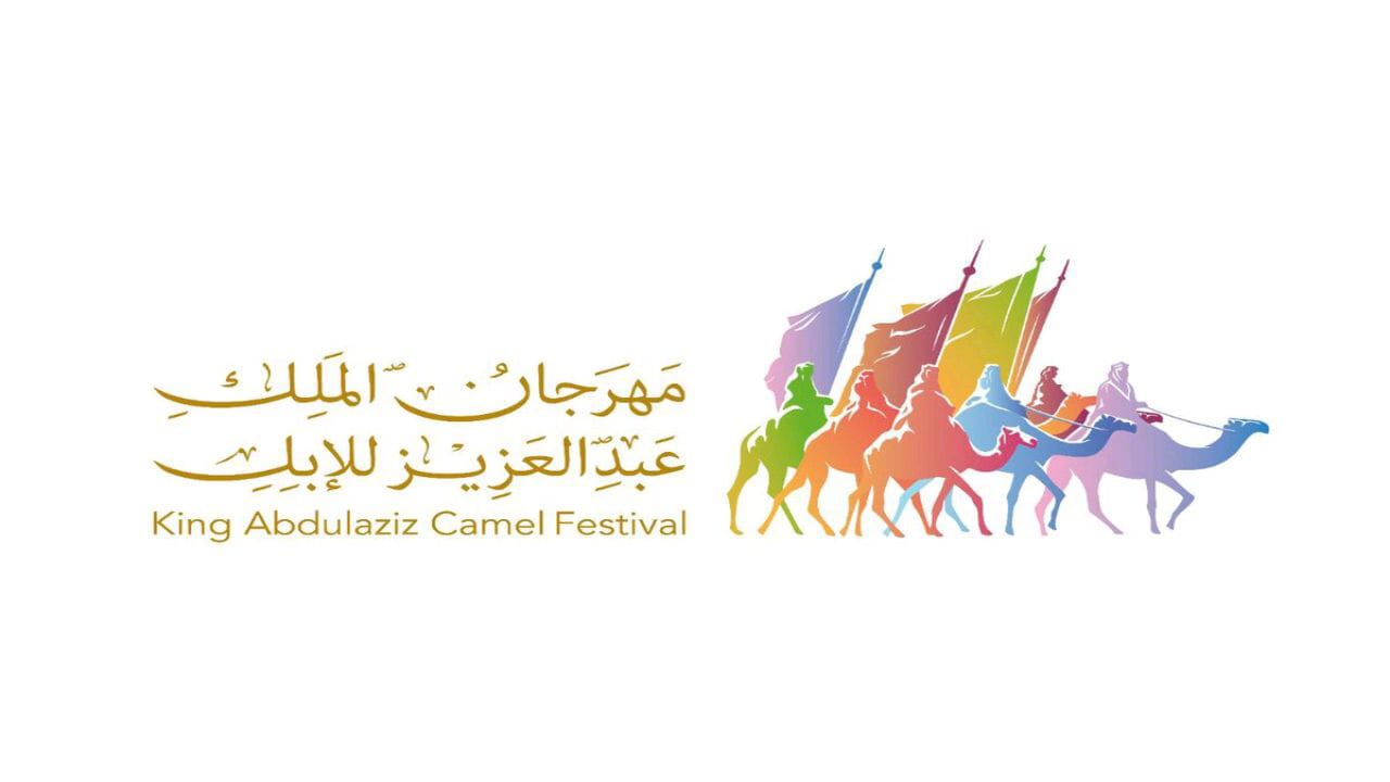 مهرجان الملك عبدالعزيز للإبل7 يلغي فترة التسجيل المتأخر للراغبين بالمشاركة في منافسات المزاين