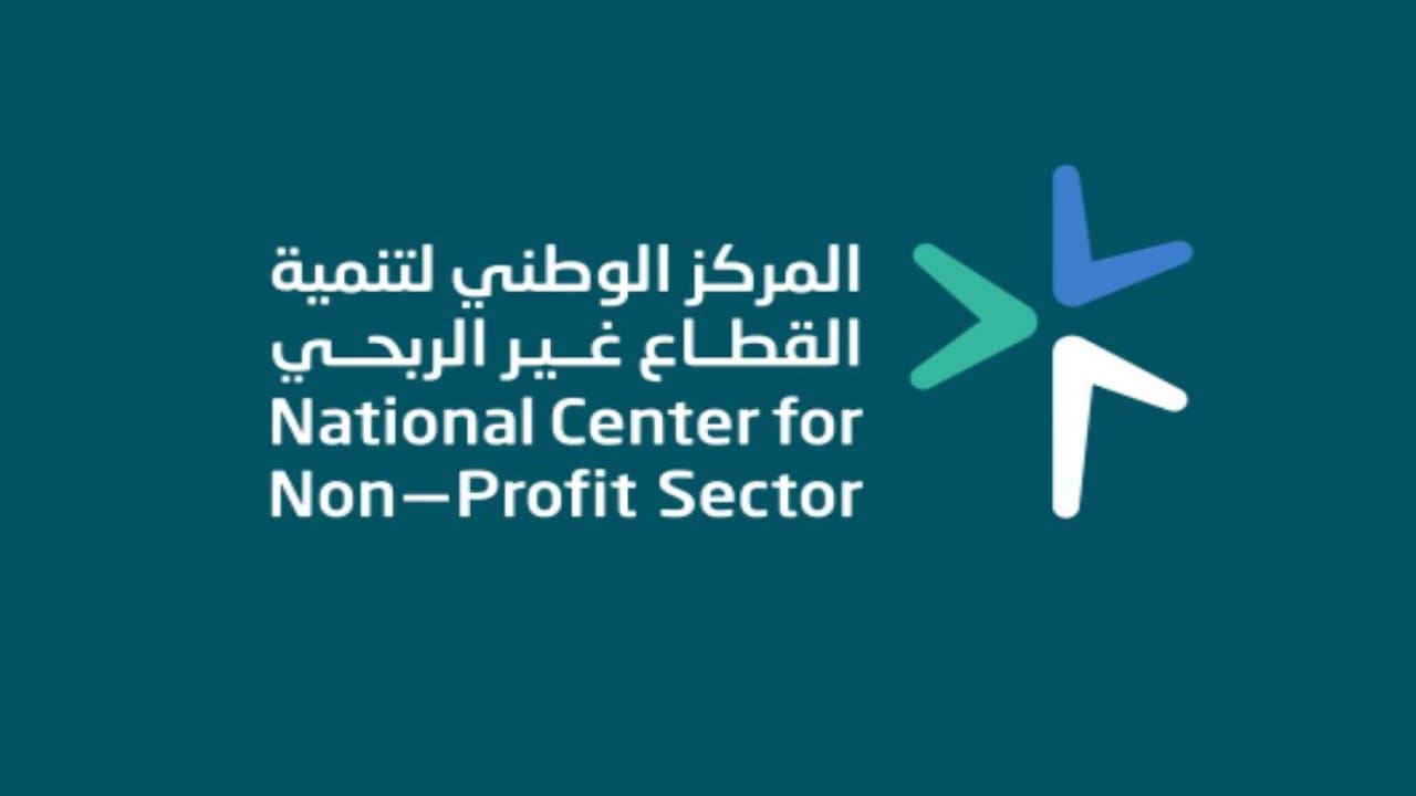 المركز الوطني لتنمية القطاع غير الربحي يوفر وظائف شاغرة