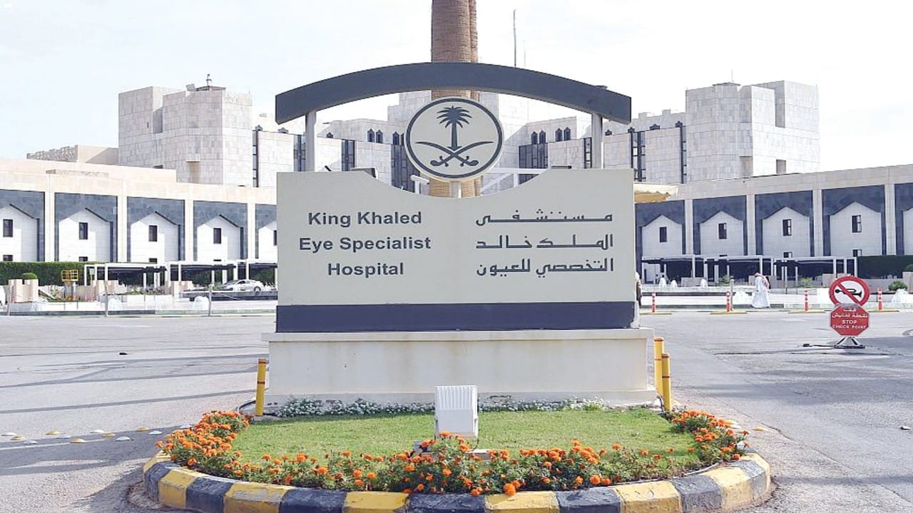 مستشفى الملك خالد التخصصي للعيون يوفر وظائف شاغرة