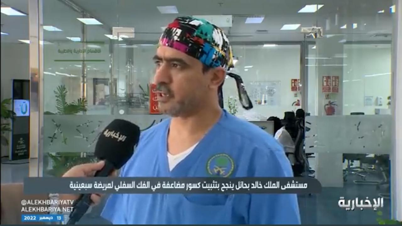 مستشفى الملك خالد ينجح بتثبيت كسور في فك مريضة سبعينية بحائل (فيديو)