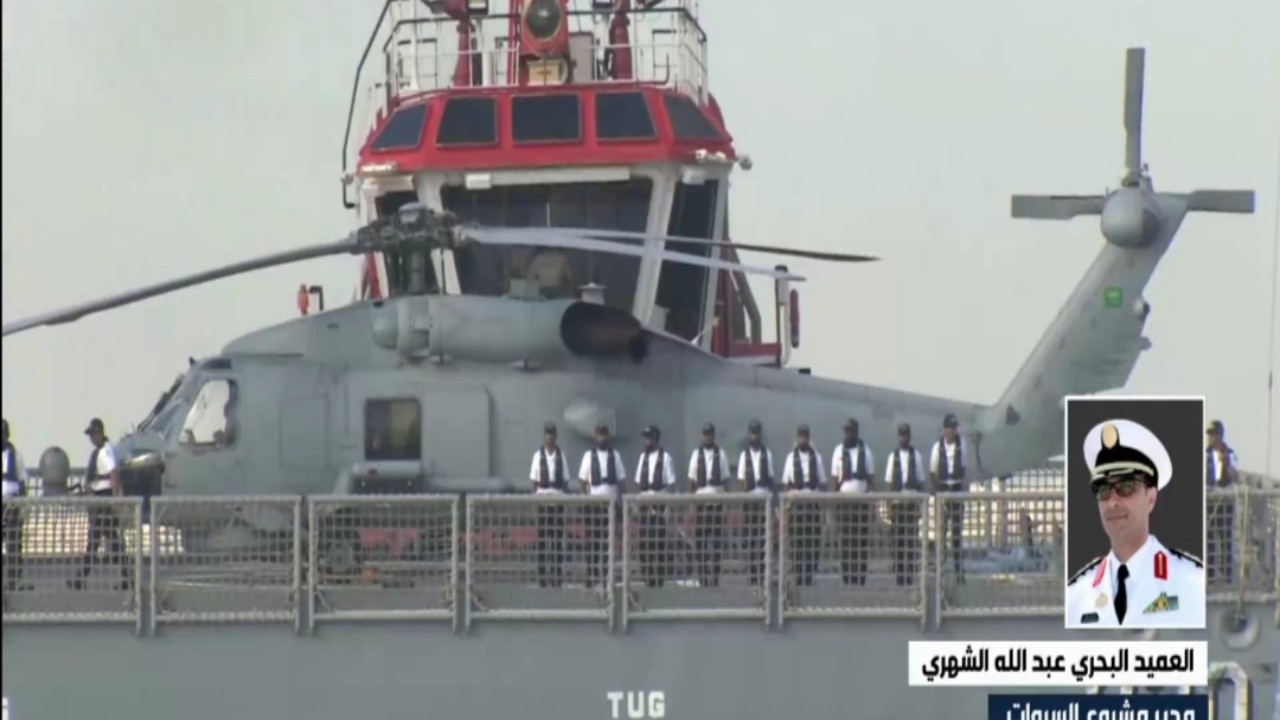 العميد عبدالله الشهري: مشروع السروات يعد من أضخم مشاريع القوات البحرية